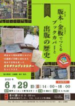 はんぎかなばんでつくるぶっくかばーとしゅっぱんのれきしのぽすたー